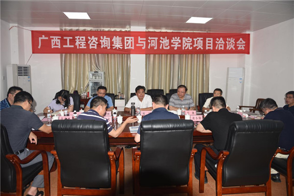 廣西工程咨詢(xún)集團(tuán)與河池學(xué)院 開(kāi)展項(xiàng)目洽談