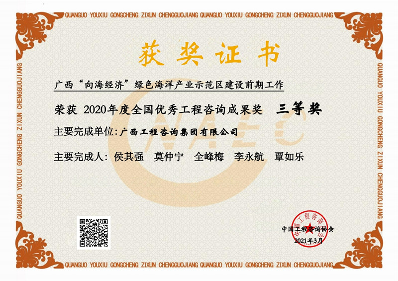喜報！廣西工程咨詢集團有限公司2項成果榮獲2020年度全國優(yōu)秀工程咨詢成果獎