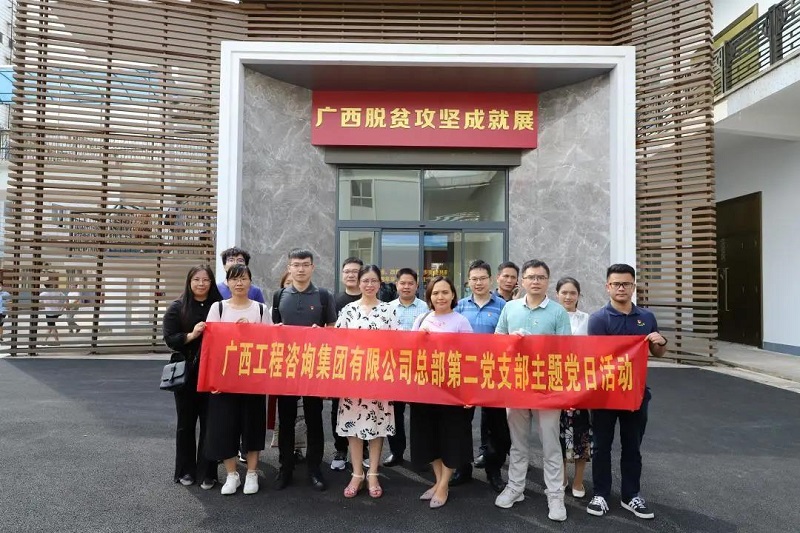 弘揚脫貧攻堅精神|廣西工程咨詢集團總部一二黨支部聯(lián)合開展脫貧攻堅觀展主題黨日活動