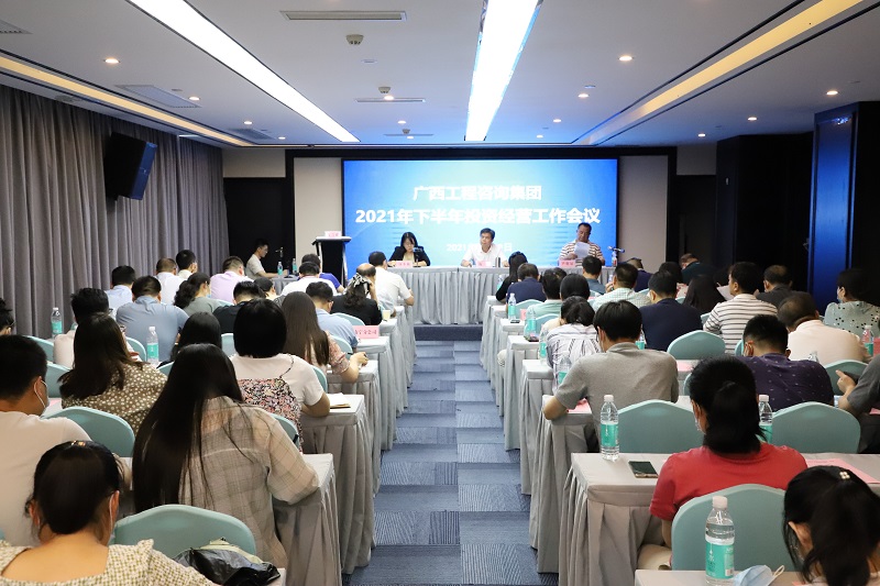 打贏下半年戰(zhàn)役l廣西工程咨詢集團召開2021年下半年投資經(jīng)營工作會議