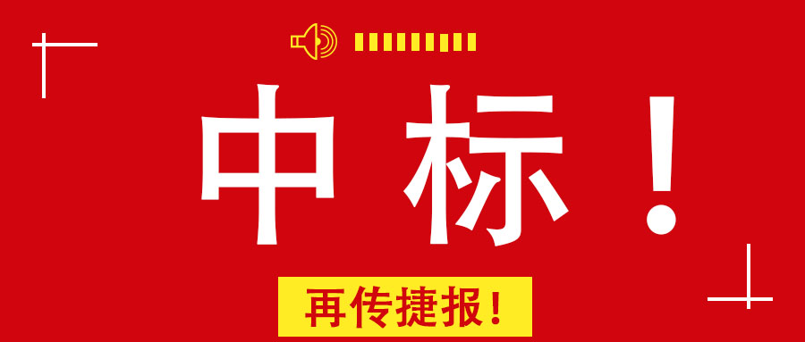再傳捷報(bào)！廣西工程咨詢(xún)集團(tuán)中標(biāo)南寧市某老舊小區(qū)改造PPP項(xiàng)目前期咨詢(xún)服務(wù)業(yè)務(wù)