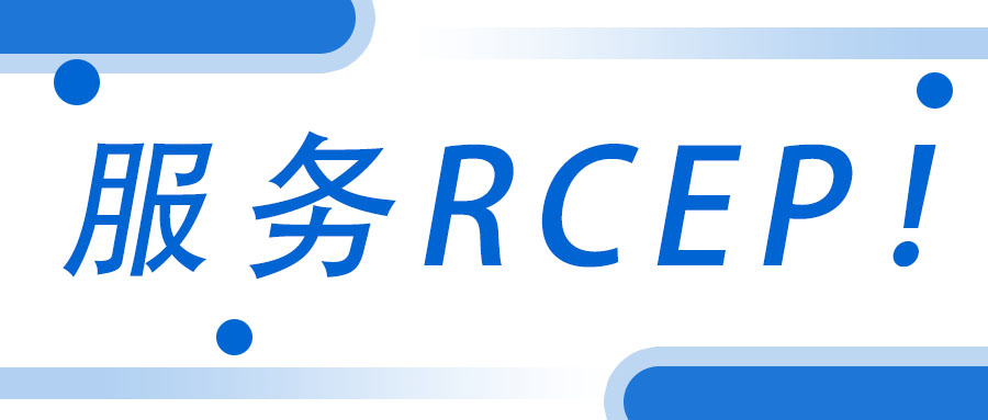 服務(wù)RCEP！廣西工程咨詢集團(tuán)承接武宣縣RCEP 行動方案咨詢服務(wù)項目