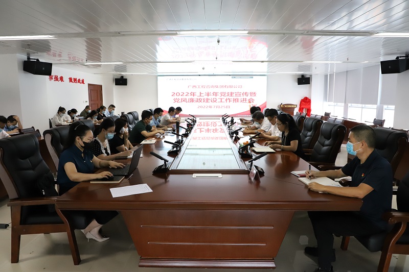 廣西工程咨詢集團召開2022年黨建宣傳意識形態(tài)暨黨風廉政建設(shè)工作推進會