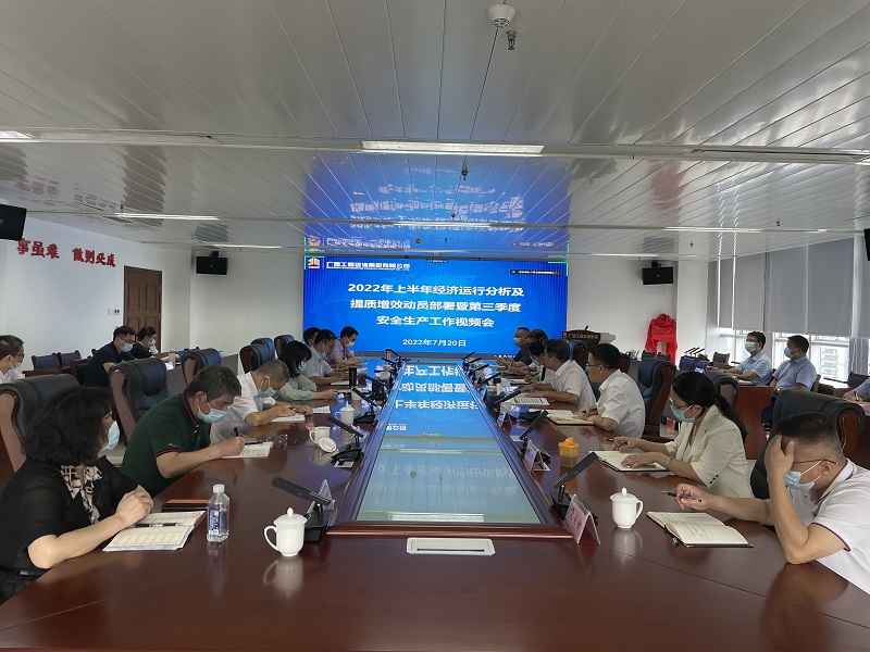 廣西工程咨詢集團召開2022年上半年經(jīng)濟運行分析及提質(zhì)增效動員部署暨第三季度安全生產(chǎn)工作會議