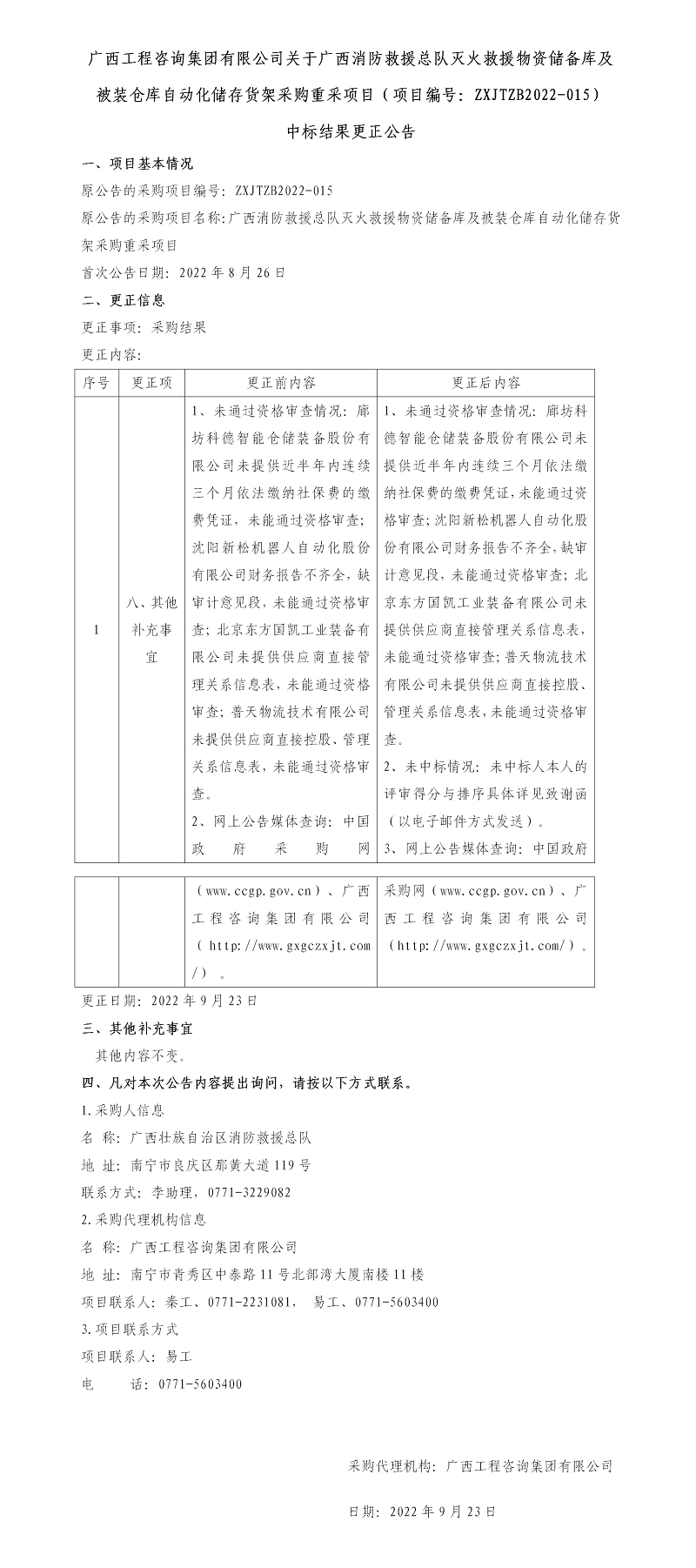 廣西工程咨詢集團有限公司關(guān)于廣西消防救援總隊滅火救援物資儲備庫及被裝倉庫自動化儲存貨架采購重采項目（項目編號：ZXJTZB2022-015） 中標(biāo)結(jié)果更正公告
