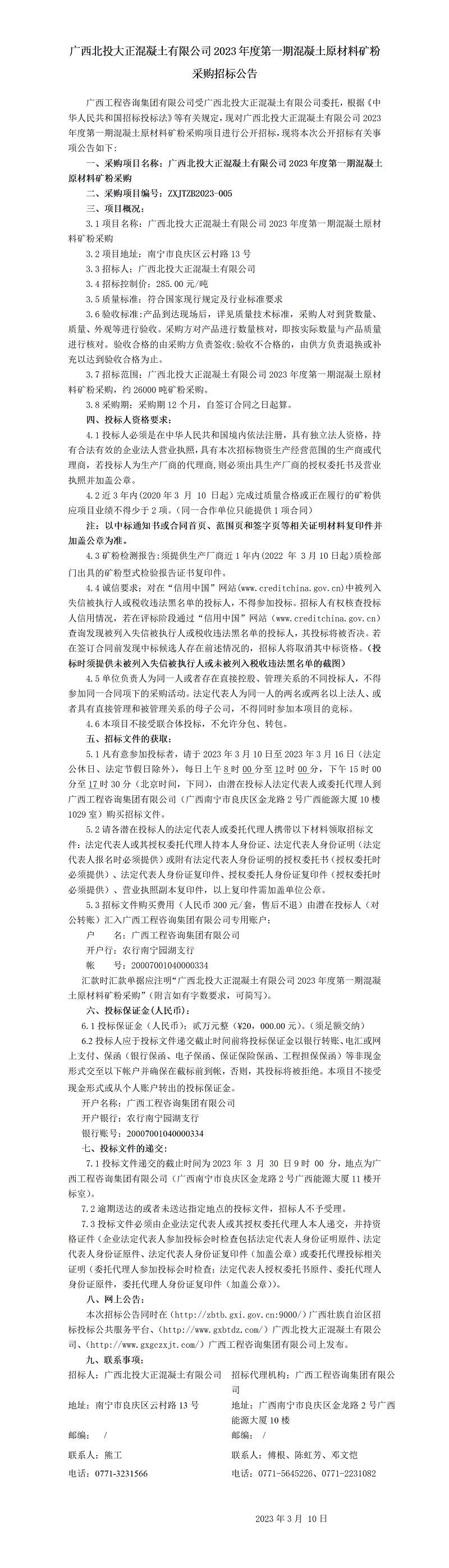 廣西北投大正混凝土有限公司2023年度第一期混凝土原材料礦粉采購(gòu)招標(biāo)公告