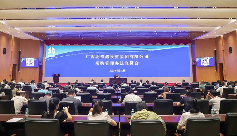 廣咨集團協(xié)辦北投集團《采購管理辦法》宣貫會