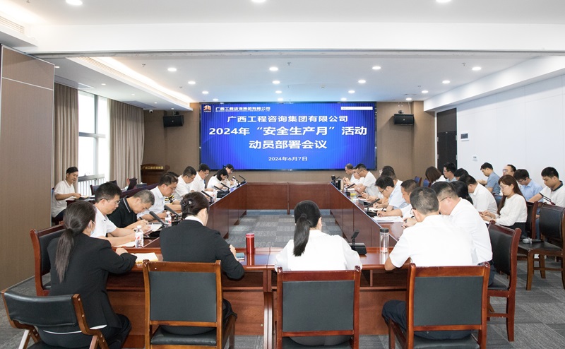 廣咨集團(tuán)召開2024年“安全生產(chǎn)月”活動動員部署工作會議