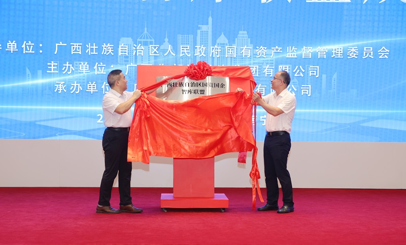 廣西國資國企智庫聯(lián)盟揭牌成立  廣咨集團(tuán)當(dāng)選理事長單位