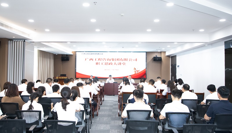 共筑幸福廣咨、見自己見未來， 廣咨集團(tuán)職工思政大講堂開講！