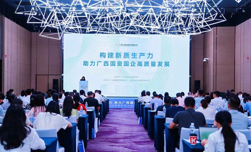 構(gòu)建新質(zhì)生產(chǎn)力 助力廣西國資國企高質(zhì)量發(fā)展丨廣咨集團(tuán)主辦的2024年國資國企改革交流會(huì)召開