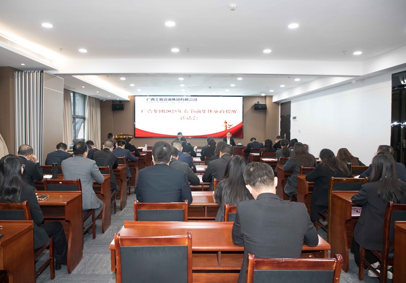 廣咨集團(tuán)召開2025年警示教育大會暨春節(jié)前集體廉政提醒談話會