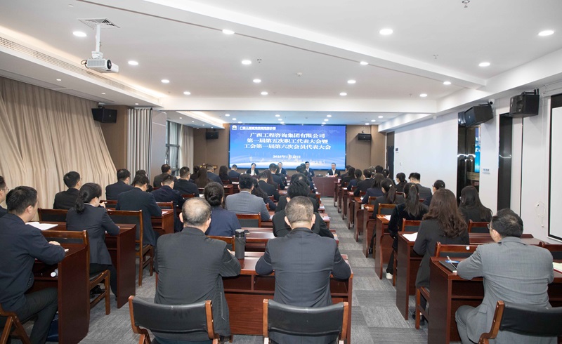 譜寫“雙智庫”企業(yè)高質(zhì)量發(fā)展新篇！廣咨集團(tuán)召開“雙代會”