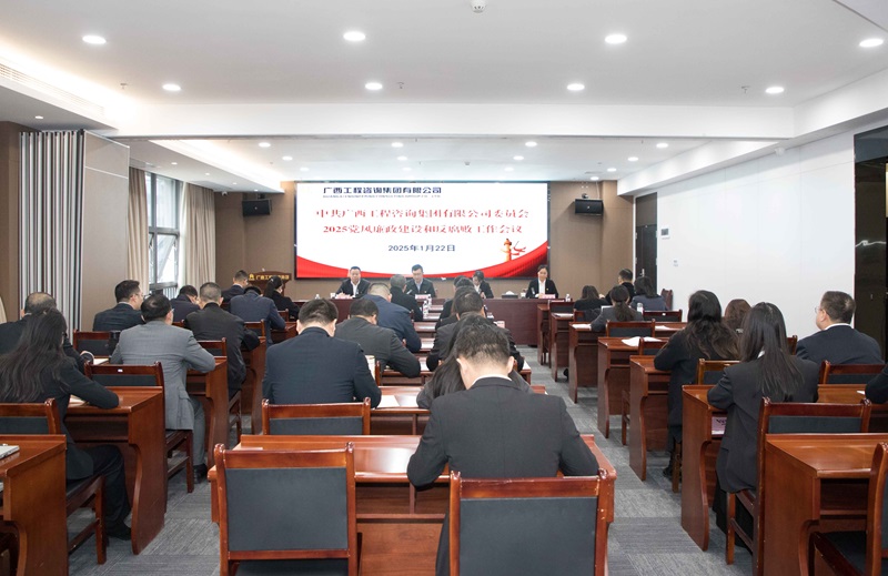 廣咨集團(tuán)召開2025年黨風(fēng)廉政建設(shè)和反腐敗工作會議