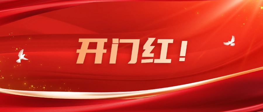 向新而行！廣咨集團(tuán)實(shí)現(xiàn)一季度良好開局