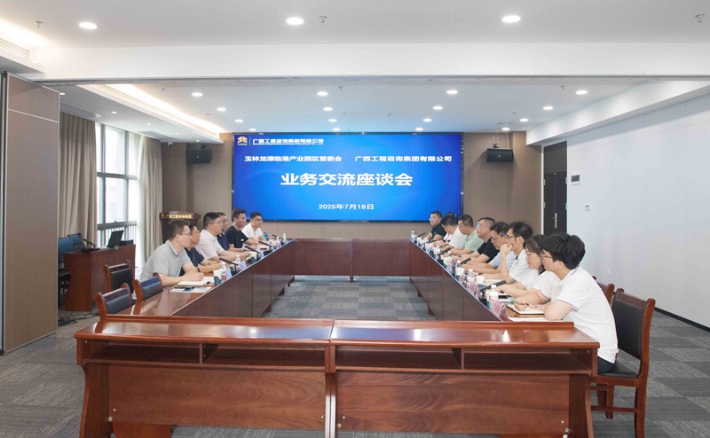 廣西工程咨詢集團(tuán)與玉林龍?zhí)杜R港產(chǎn)業(yè)園區(qū)管委會(huì)一行座談交流