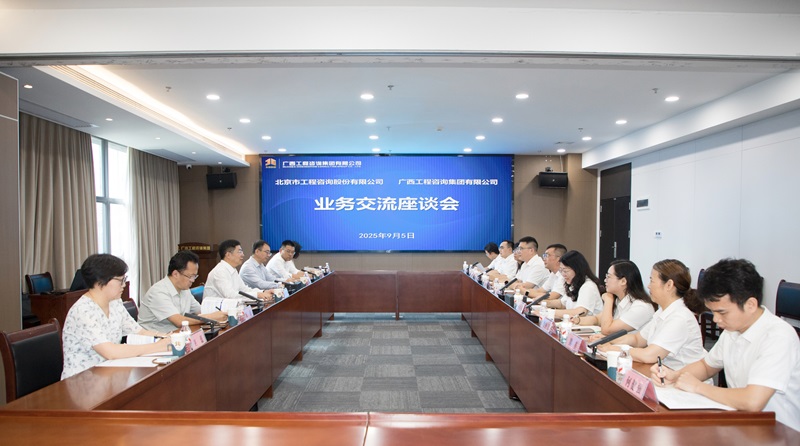 廣西工程咨詢集團(tuán)與北京市工程咨詢股份有限公司座談交流