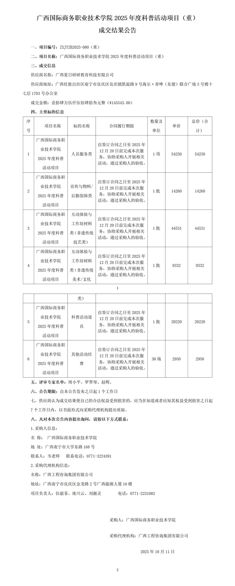 廣西國際商務(wù)職業(yè)技術(shù)學(xué)院2025年度科普活動項目（重） 成交結(jié)果公告