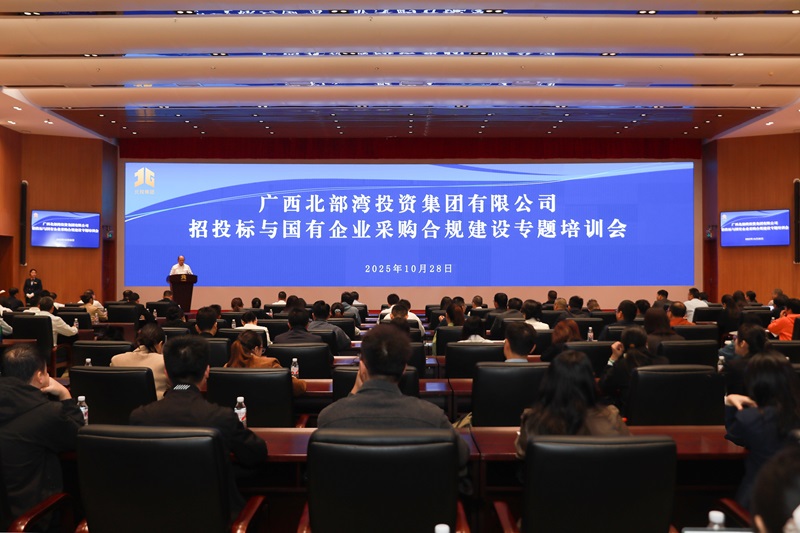北投集團(tuán)舉辦招投標(biāo)與國(guó)有企業(yè)采購(gòu)合規(guī)建設(shè)專題培訓(xùn)